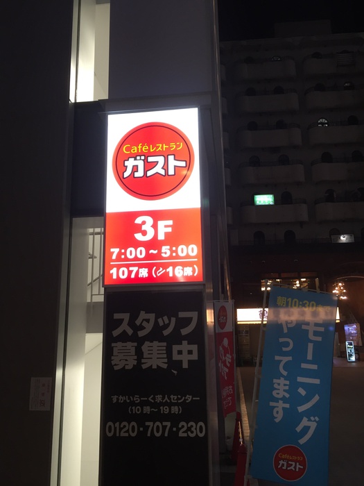 飲食店　ガスト　鶴見駅東口店（飲食店）まで188m