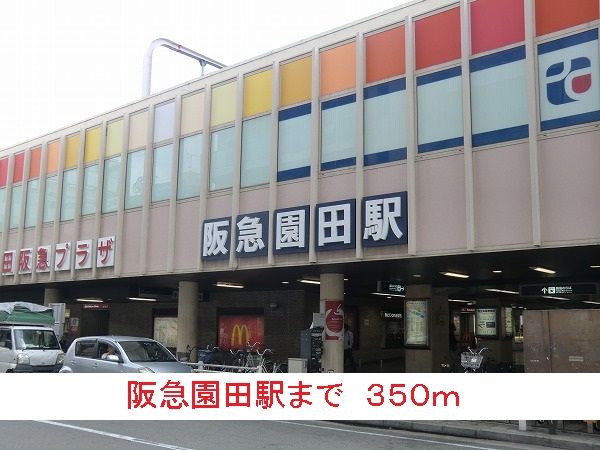 その他　阪急園田駅（その他）まで350m