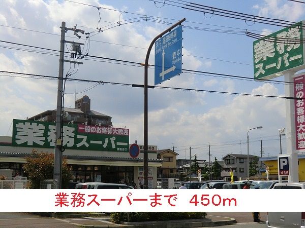 スーパー　業務スーパー（スーパー）まで450m