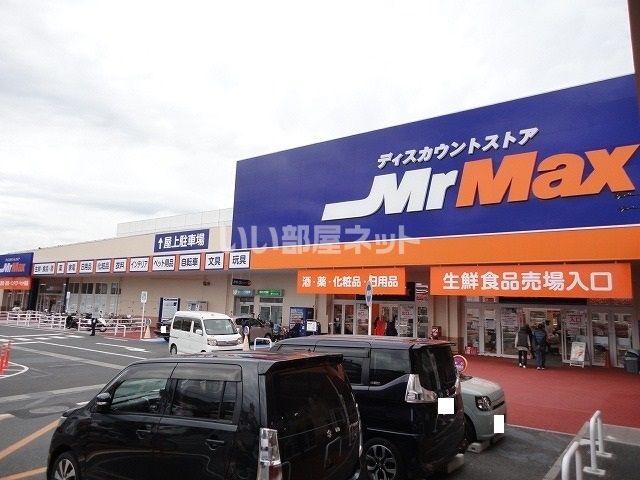 その他　ミスターマックス（その他）まで1860m