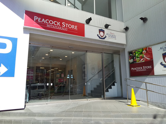 スーパー　ピーコックストア三田伊皿子店（スーパー）まで176m