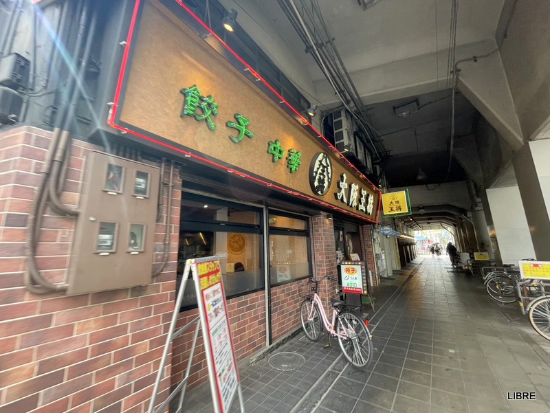 飲食店　大阪王将西九条店（飲食店）まで178m