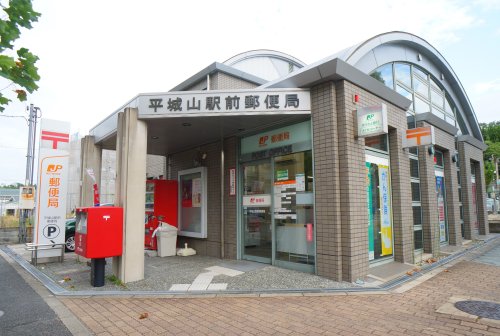 郵便局　平城山駅前郵便局（郵便局）まで608m