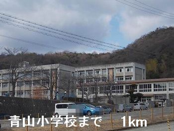 小学校　青山小学校（小学校）まで1000m