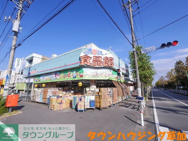 スーパー　おっ母さん食品館三郷店（スーパー）まで540m