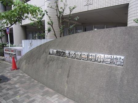 小学校　文京区立昭和小学校（小学校）まで281m