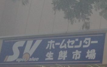 スーパー　スーパーバリュー（スーパー）まで200m