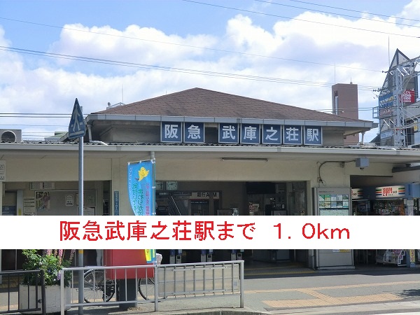 その他　阪急武庫之荘駅（その他）まで1000m