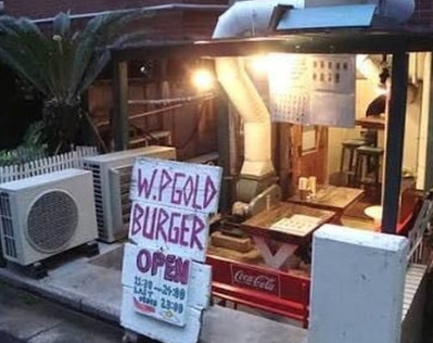 飲食店　ウーピーゴールドバーガー（飲食店）まで417m