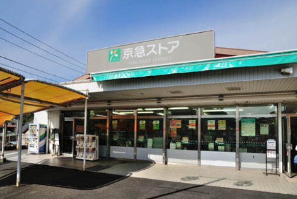スーパー　京急ストア 浦賀店（スーパー）まで2260m