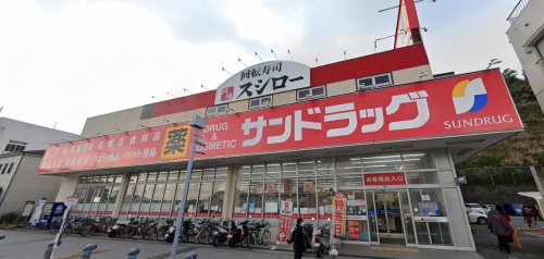 ドラックストア　サンドラッグ 浦賀店（ドラッグストア）まで1841m