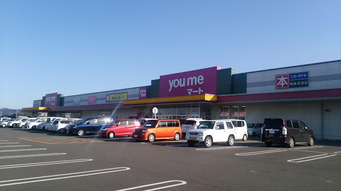 その他　ゆめマートうきは（その他）まで1181m