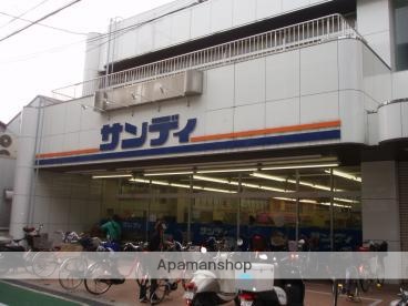 スーパー　サンディ正雀店（スーパー）まで837m