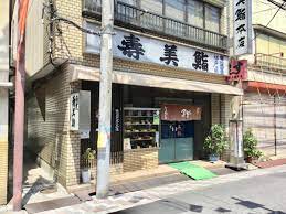 飲食店　寿美鮨本店（飲食店）まで157m