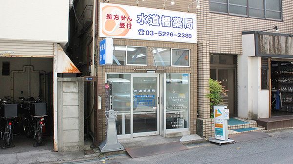 ドラックストア　水道橋薬局（ドラッグストア）まで117m