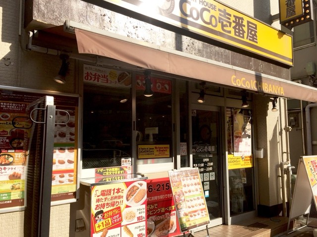 飲食店　CoCo壱番屋中央区馬喰町店（飲食店）まで181m