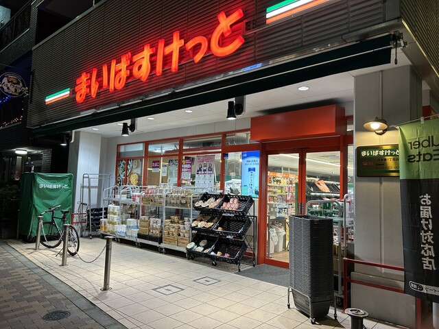 スーパー　まいばすけっと日本堤1丁目店（スーパー）まで493m