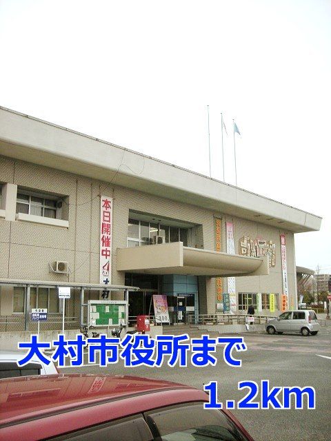 役所　大村市役所（役所）まで1200m