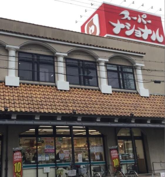 スーパー　スーパーナショナル杉本店（スーパー）まで653m