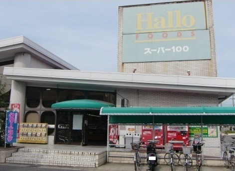 スーパー　hallo!FOODS(ハローフーヅ) 沓掛店（スーパー）まで641m
