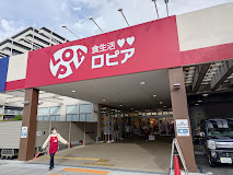 スーパー　ロピア 茨木東太田店（スーパー）まで544m