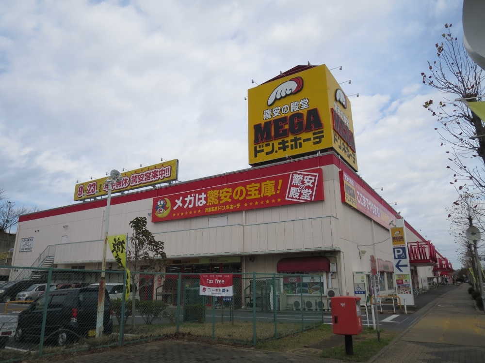 その他　MEGAドン・キホーテ 四街道店（その他）まで1075m