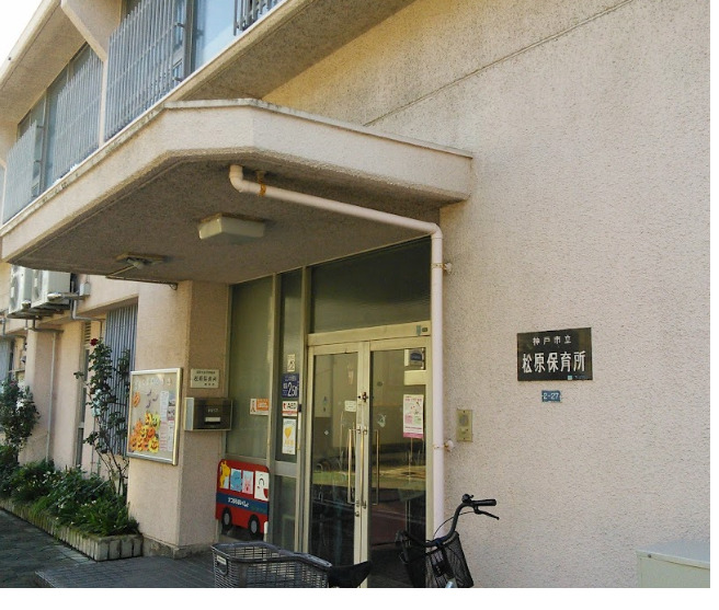 幼稚園・保育園　松原保育所（幼稚園・保育園）まで465m