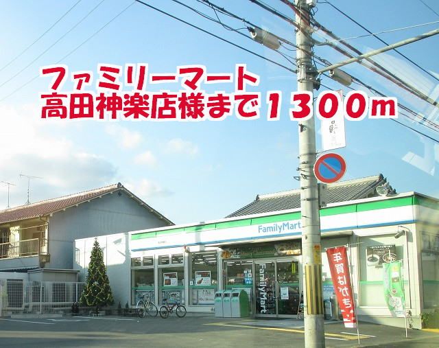 コンビニ　ファミリーマート高田神楽店様（コンビニ）まで1300m