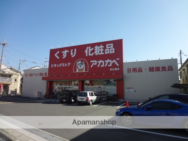ドラックストア　ドラッグストアーアカカベ桜丘店（ドラッグストア）まで473m