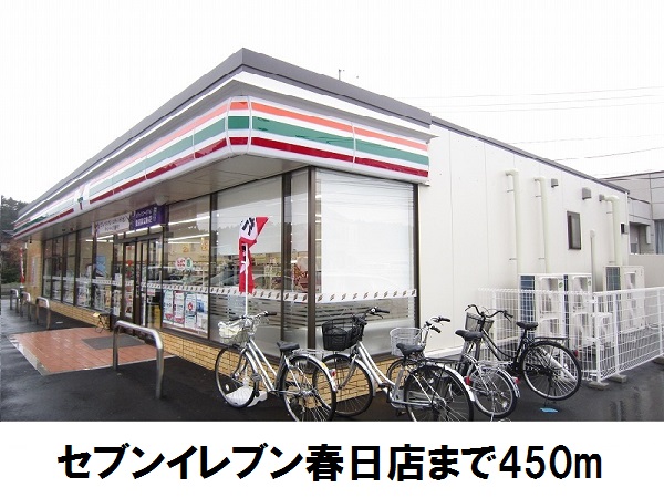コンビニ　セブンイレブン春日店（コンビニ）まで450m