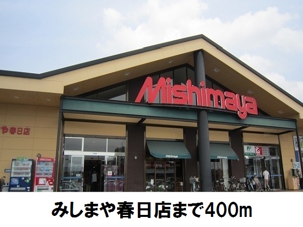 スーパー　みしまや春日店（スーパー）まで400m