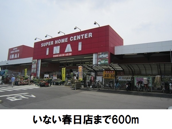 ホームセンター　いない春日店（ホームセンター）まで600m