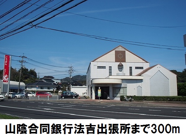 銀行　山陰合同銀行法吉出張所（銀行）まで300m