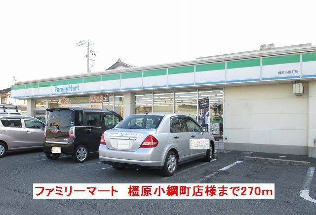コンビニ　ファミリーマート橿原小綱町店（コンビニ）まで270m