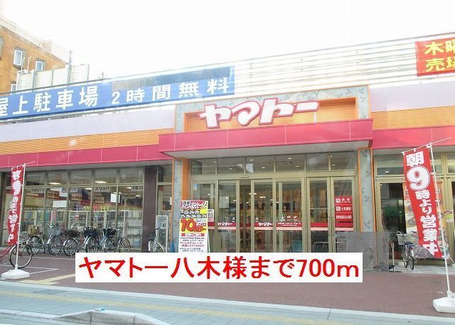 スーパー　ヤマトー八木様（スーパー）まで700m
