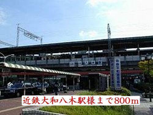 その他　近鉄大和八木駅様（その他）まで800m