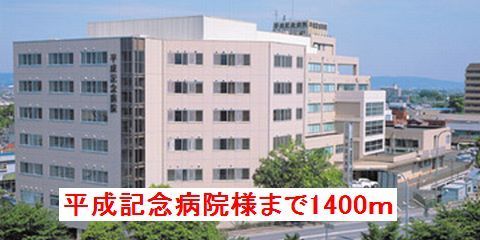 病院　平成記念病院様（病院）まで1400m