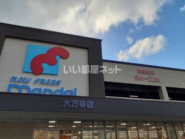 スーパー　mandai(万代) 六万寺店（スーパー）まで130m