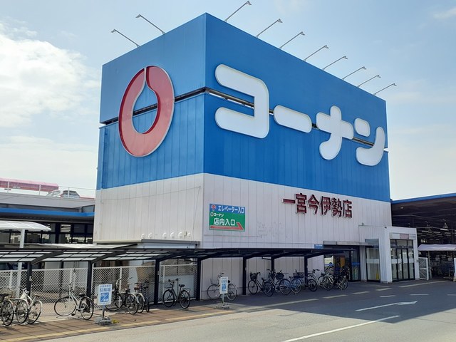 ホームセンター　コーナン　一宮今伊勢店（ホームセンター）まで843m