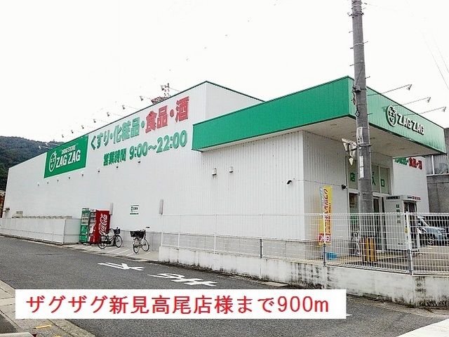 ドラックストア　ザグザグ新見高尾店様（ドラッグストア）まで900m