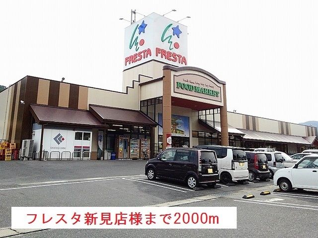 ショッピングセンター　フレスタ新見店様（ショッピングセンター）まで2000m