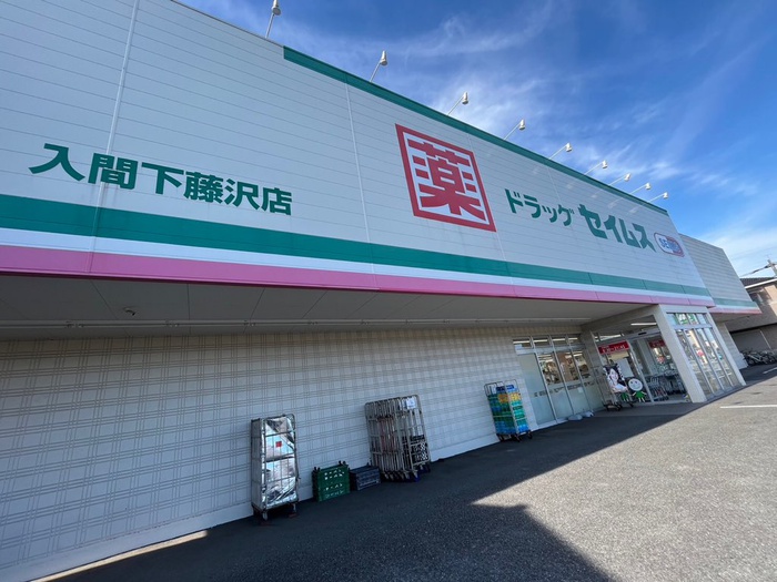 ドラックストア　ドラッグセイムス入間下藤沢店（ドラッグストア）まで600m