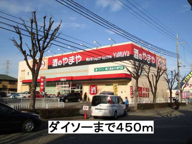 その他　ダイソー（その他）まで450m