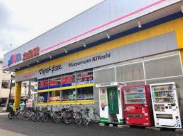 ドラックストア　マツモトキヨシ光ケ丘店（ドラッグストア）まで1430m