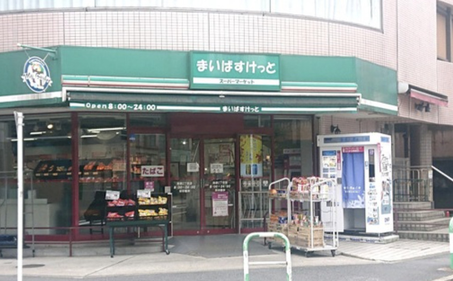 スーパー　まいばすけっと西池袋2丁目店（スーパー）まで268m