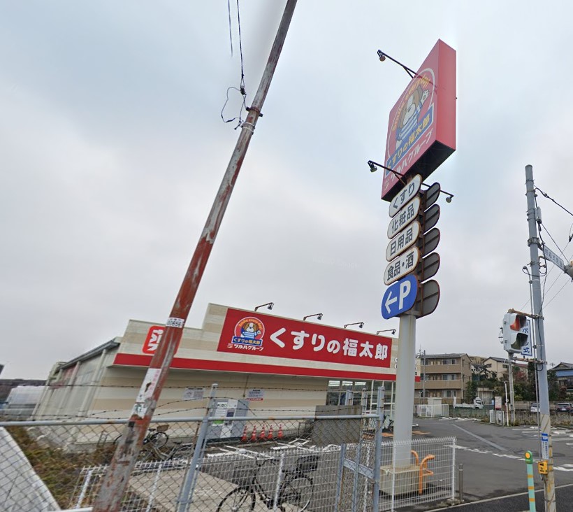 ドラックストア　くすりの福太郎 船橋古作店（ドラッグストア）まで1301m