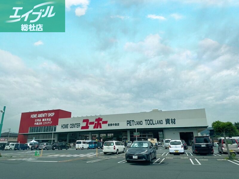 ホームセンター　ユーホー倉敷中島店（ホームセンター）まで3024m