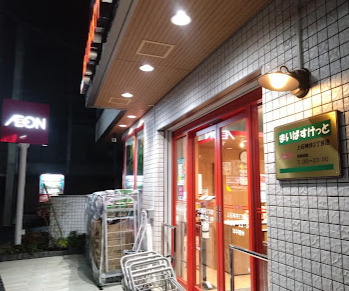 スーパー　まいばすけっと 上石神井2丁目店（スーパー）まで967m