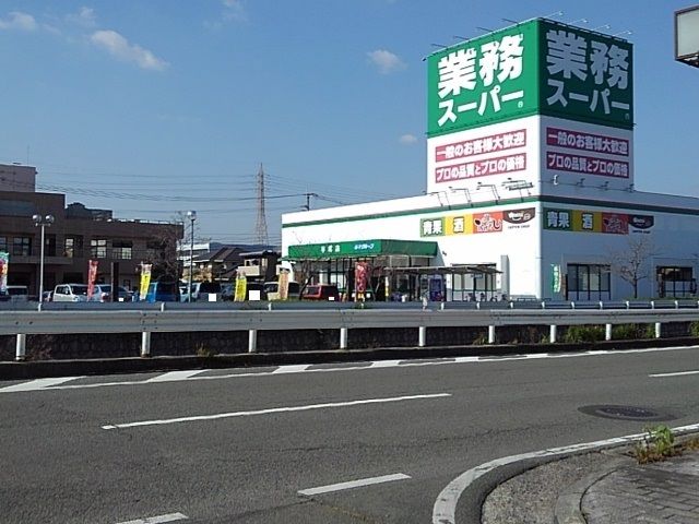 スーパー　業務スーパー平成店（スーパー）まで450m