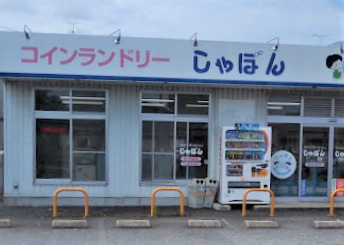 その他　コインランドリーしゃぼん（その他）まで270m